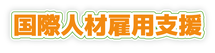 国際人材雇用支援